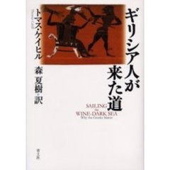 ギリシア人が来た道