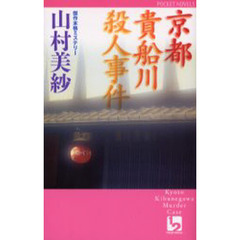 京都貴船川殺人事件