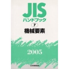 ＪＩＳハンドブック　機械要素　２００５