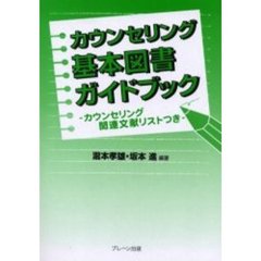 カウンセリング基本図書ガイドブック