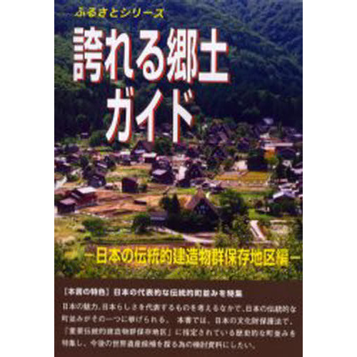 セブンネットショッピングで買える「誇れる郷土ガイド 日本の伝統的建造物群保存地区編」の画像です。価格は2,200円になります。