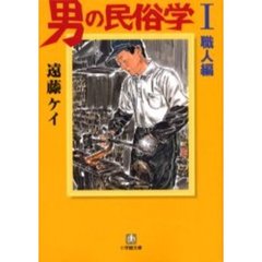 男の民俗学　１　職人編