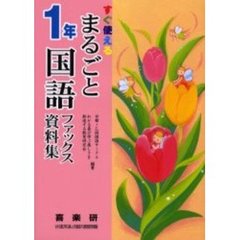 まるごと国語ファックス資料集　すぐ使える　１年