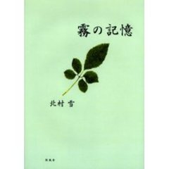 霧の記憶