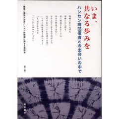 いま、共なる歩みを－ハンセン病回復者との