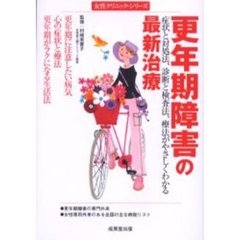 更年期障害の最新治療　症状と対処法、診断と検査法、療法がやさしくわかる