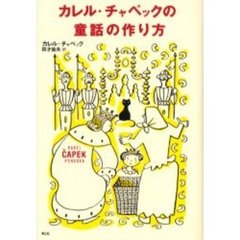 カレル・チャペックの童話の作り方