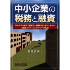 中小企業の税務と融資　中小企業が使える税制上の特例と資金繰りに必要な『融資』についてわかりやすく解説！