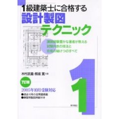１級建築士に合格する設計製図テクニック　講師経験豊かな著者が教える試験向きの技法と合格の秘けつのすべて　７訂版