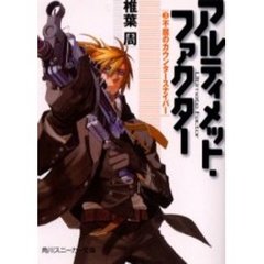 アルティメット・ファクター　３　不屈のカウンタースナイパー
