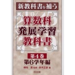 新教科書を補う算数科発展学習教科書　第４巻　第６学年編