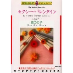 セクシー・バレンタイン