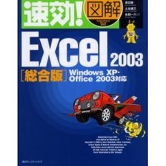 速効！図解Ｅｘｃｅｌ　２００３　総合版