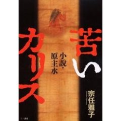 苦いカリス　小説・原主水