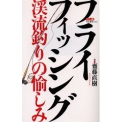 フライフィッシング　カラー版　渓流釣りの愉しみ