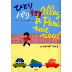 ひとりパリ行き　いいことたくさんの旅ノート