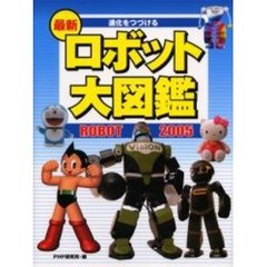最新ロボット大図鑑　２００５　進化をつづける