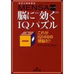 脳に“効く”ＩＱパズル　世界の頭脳集団ＭＥＮＳＡ