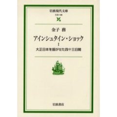 アインシュタイン・ショック　１　大正日本を揺がせた四十三日間