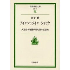 アインシュタイン・ショック　１　大正日本を揺がせた四十三日間