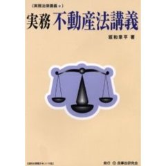 実務不動産法講義