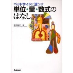 ベッドサイドに活かす単位・量・数式のはなし