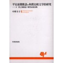 平安前期歌語の和漢比較文学的研究
