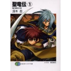 聖竜伝　１　竜の眠る大地
