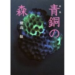 青銅の森　歌集