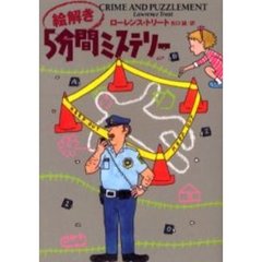 絵解き５分間ミステリー