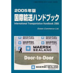 国際輸送ハンドブック　２００５年版