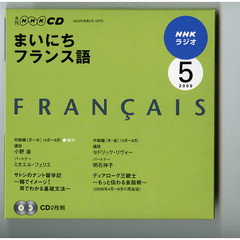ＣＤ　ラジオまいにちフランス語　５月号