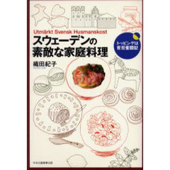スウェーデンの素敵な家庭料理　トッピングは育児奮闘記