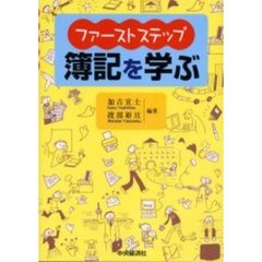 ファーストステップ簿記を学ぶ
