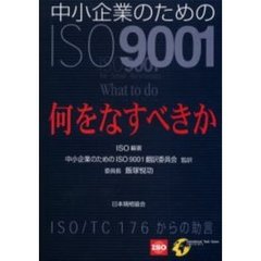 中小企業のためのＩＳＯ９００１　何をなすべきか－ＩＳＯ／ＴＣ１７６からの助言