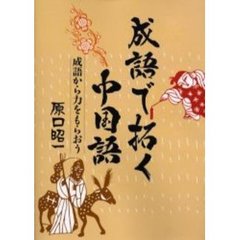 成語で拓く中国語　成語から力をもらおう