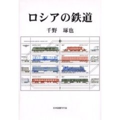 ロシアの鉄道