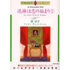 泥棒は恋の始まり　　　１