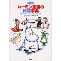 ムーミン童話の仲間事典