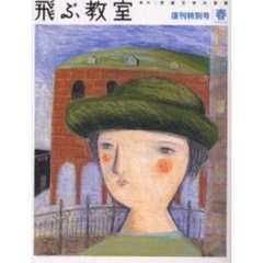 飛ぶ教室　季刊・児童文学の冒険　２００５春　復刊特別号