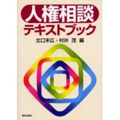 人権相談テキストブック