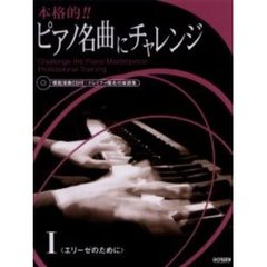 本格的！！ピアノ名曲にチャレンジ　模範演奏ＣＤ付：ドレミファ階名付楽譜集　１　エリーゼのために