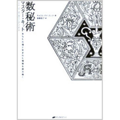 数秘術マスター・キット　あなたの魂に刻まれた情報を読み解く