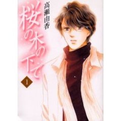 桜の木の下で　　　１