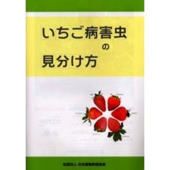 いちご病害虫の見分け方