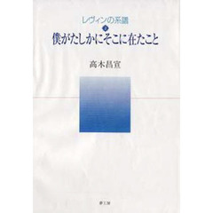 レヴィンの系譜　２　僕がたしかにそこに在たこと