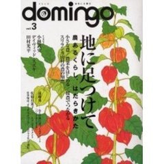 ドミンゴ　Ｖｏｌ．３　地に足つけて　農あるくらし、はたらきかた