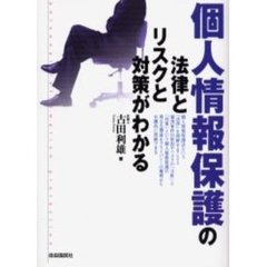 個人情報保護の法律とリスクと対策がわかる