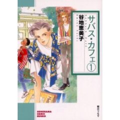 サバス・カフェ　１