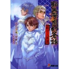 転生学園幻蒼録　鎮守人異聞